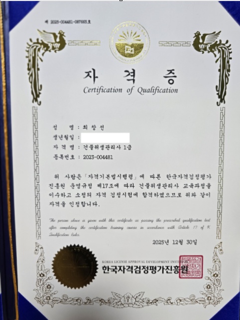 건물위생관리사 1급 자격증